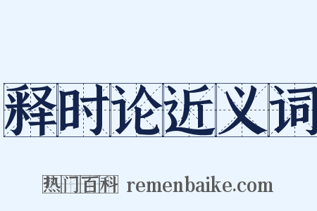 释时论近义词是什么意思的图片